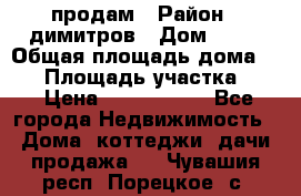 продам › Район ­ димитров › Дом ­ 12 › Общая площадь дома ­ 80 › Площадь участка ­ 6 › Цена ­ 2 150 000 - Все города Недвижимость » Дома, коттеджи, дачи продажа   . Чувашия респ.,Порецкое. с.